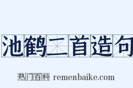 池鹤二首造句是什么意思的图片